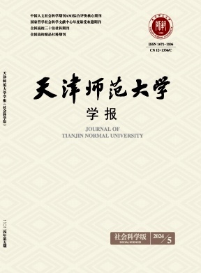 天津师范大学学报(社会科学版)