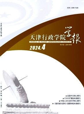 天津行政学院学报