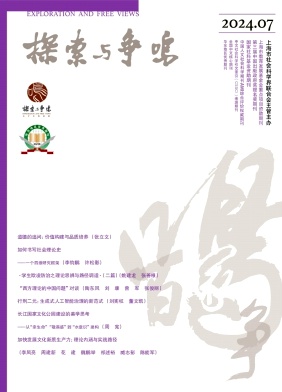 探索与争鸣