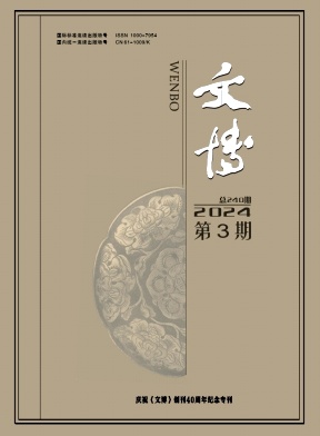文博