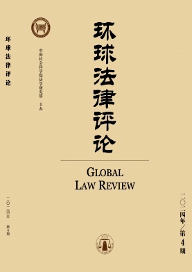 环球法律评论