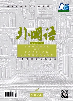 外国语(上海外国语大学学报)