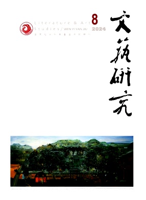 文艺研究