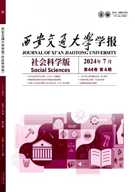 西安交通大学学报(社会科学版)