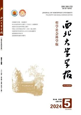 西北大学学报(哲学社会科学版)