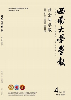 西南大学学报(社会科学版)