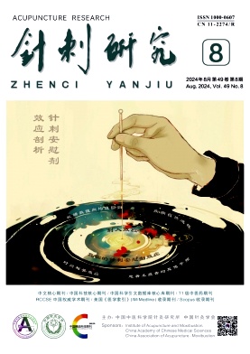 针刺研究