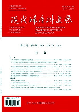 现代妇产科进展