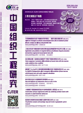 中国组织工程研究