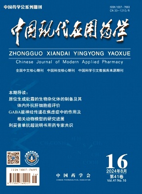 中国现代应用药学