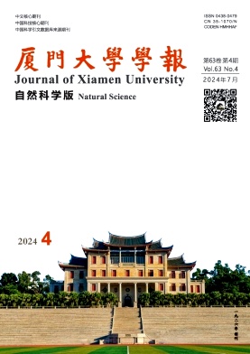 厦门大学学报(自然科学版)