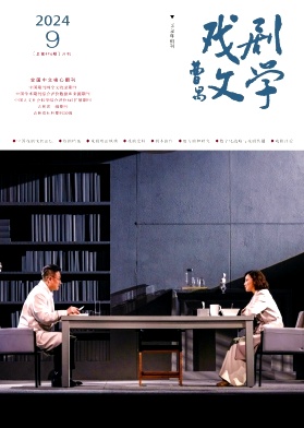 戏剧文学
