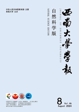 西南大学学报(自然科学版)