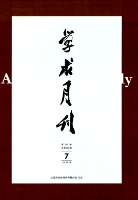 学术月刊
