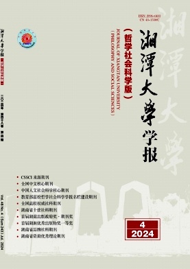 湘潭大学学报(哲学社会科学版)