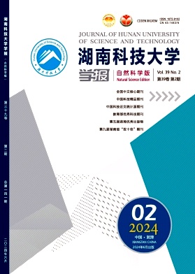 湖南科技大学学报(自然科学版)