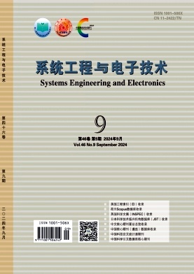 系统工程与电子技术