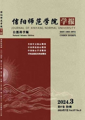 信阳师范学院学报(自然科学版)
