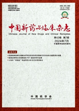 中国新药与临床杂志