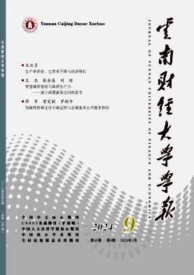 云南财经大学学报