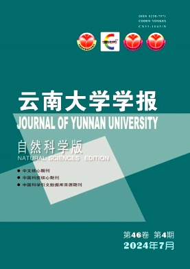云南大学学报(自然科学版)