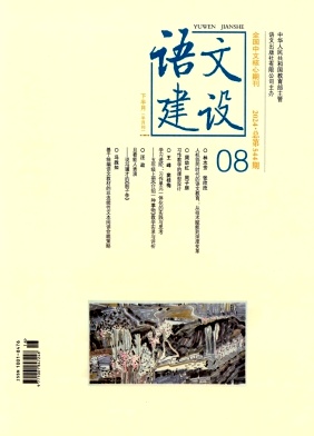 语文建设