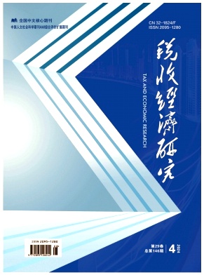 税收经济研究