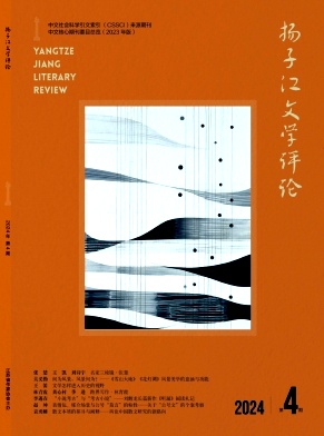 扬子江文学评论