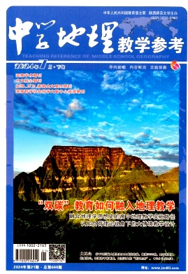 中学地理教学参考