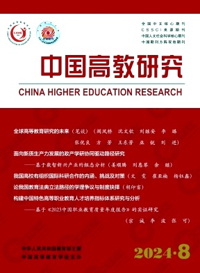中国高教研究