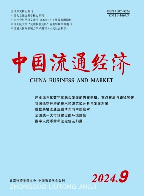 中国流通经济