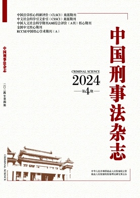 中国刑事法杂志