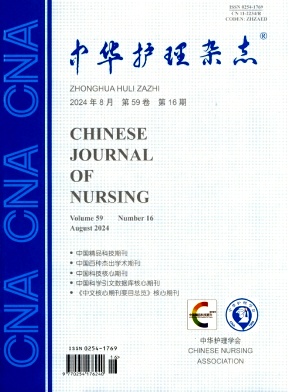 中华护理杂志
