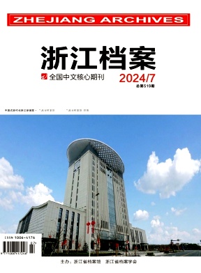 浙江档案