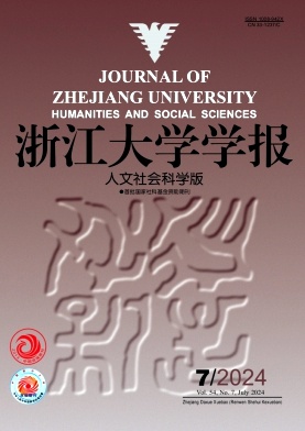 浙江大学学报(人文社会科学版)