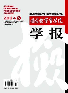 国家检察官学院学报