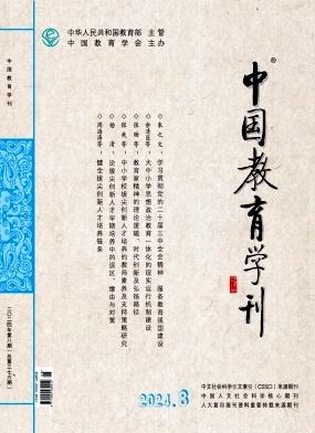 中国教育学刊