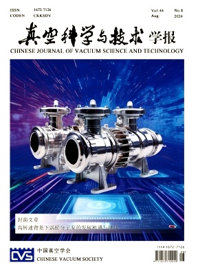 真空科学与技术学报