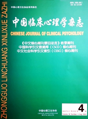 中国临床心理学杂志