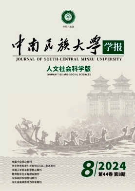 中南民族大学学报(人文社会科学版)