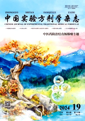 中国实验方剂学杂志