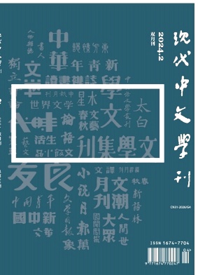 现代中文学刊
