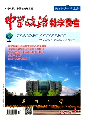 中学政治教学参考