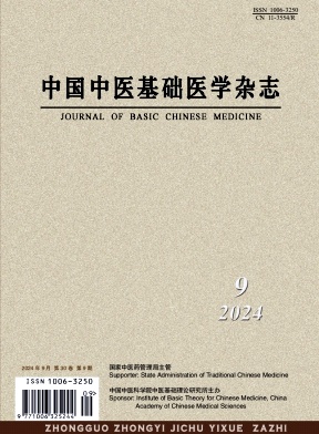 中国中医基础医学杂志