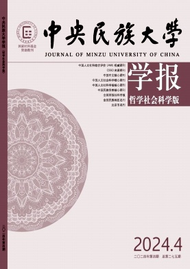 中央民族大学学报(哲学社会科学版)