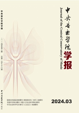 中央音乐学院学报