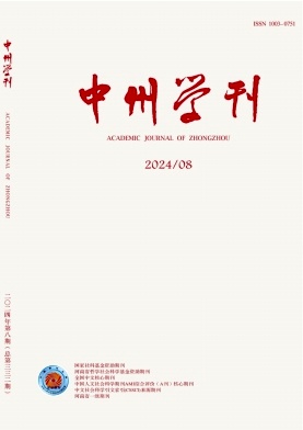 中州学刊